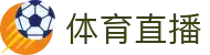 足球直播频道_在线高清赛程比分_无插件实时观看